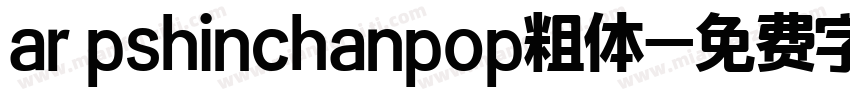 ar pshinchanpop粗体字体转换